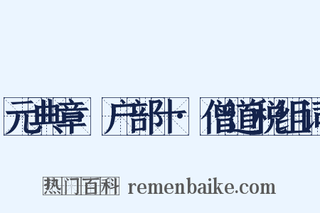 元典章·户部十·僧道税组词是什么意思的图片